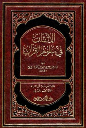 الإتقان فی علوم القرآن