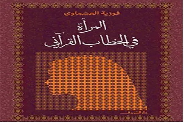 پرونده:تصویر جلد کتاب العشماوی با عنوان المراة فی الخطاب القرآنی.jpg