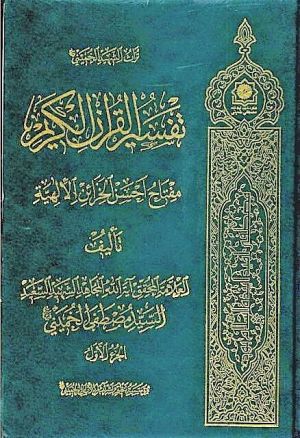 تفسیر القرآن الکریم مفتاح أحسن الخزائن الإلهية