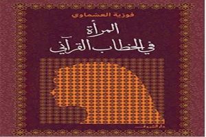 تصویر جلد کتاب العشماوی با عنوان المراة فی الخطاب القرآنی
