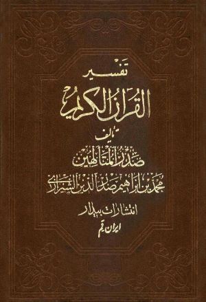 جلد کتاب تفسیر القرآن الکریم